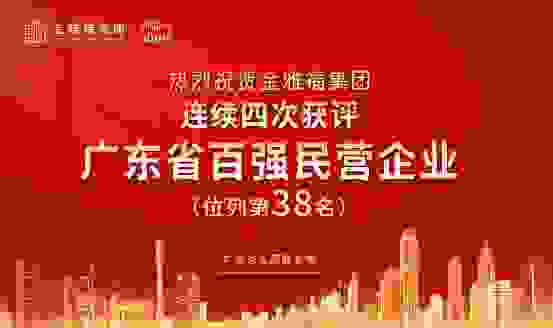 金雅福集团再创佳绩，连续四年荣登“广东省百强民营企业”榜单