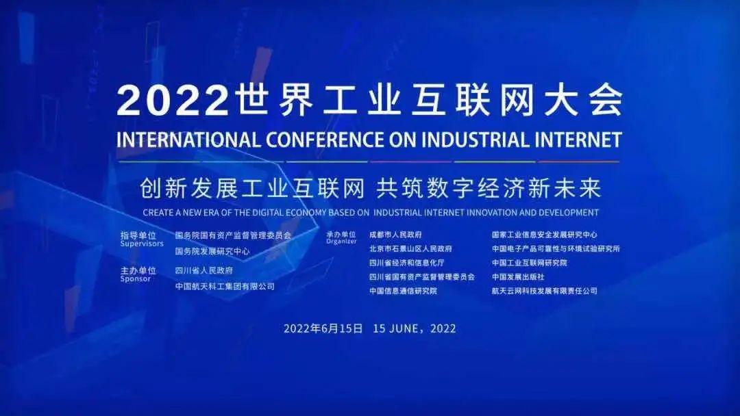 2022世界工业互联网大会成功举办!