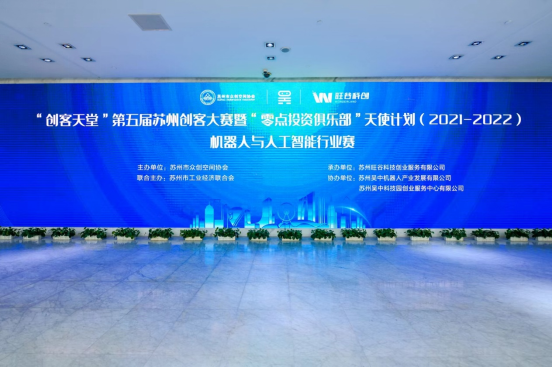 “创客天堂”第五届苏州创客大赛机器人与人工智能行业赛成功举办！
