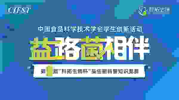 第二届“科拓生物杯”益生菌科普知识竞赛精彩开幕