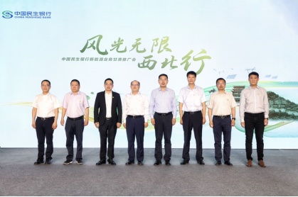 民生银行举办“风光无限西北行”新能源业务甘肃推广会