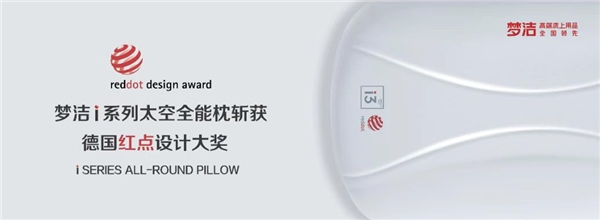 梦洁斩获德国红点设计大奖，中国高端床品获国际认可