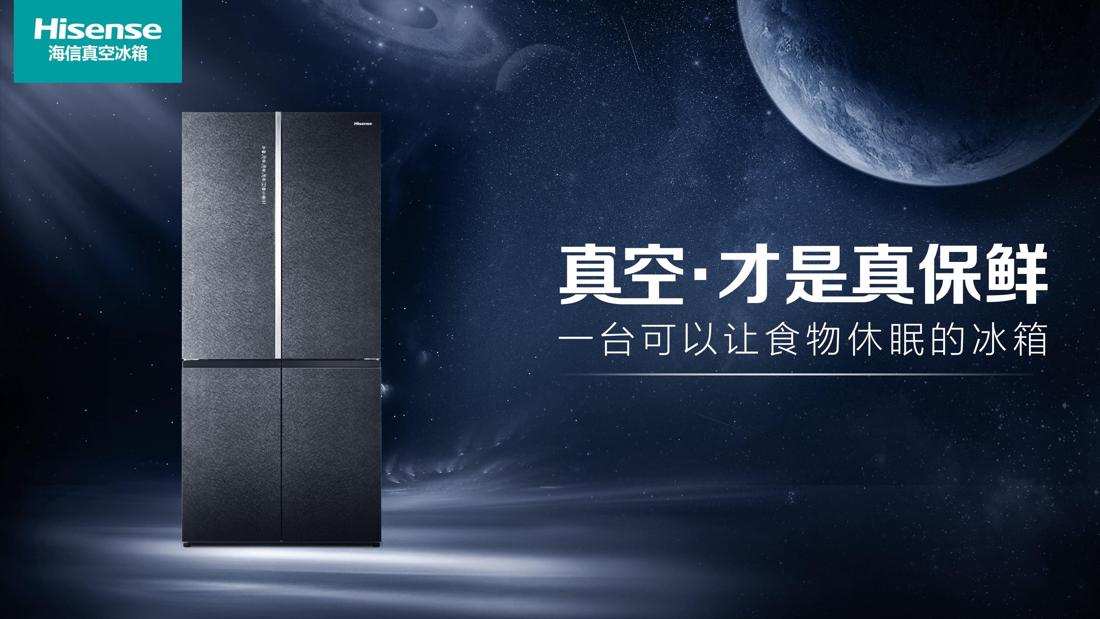 海信冰箱“真空·实验室”出圈背后：科技满足需求的最佳写照