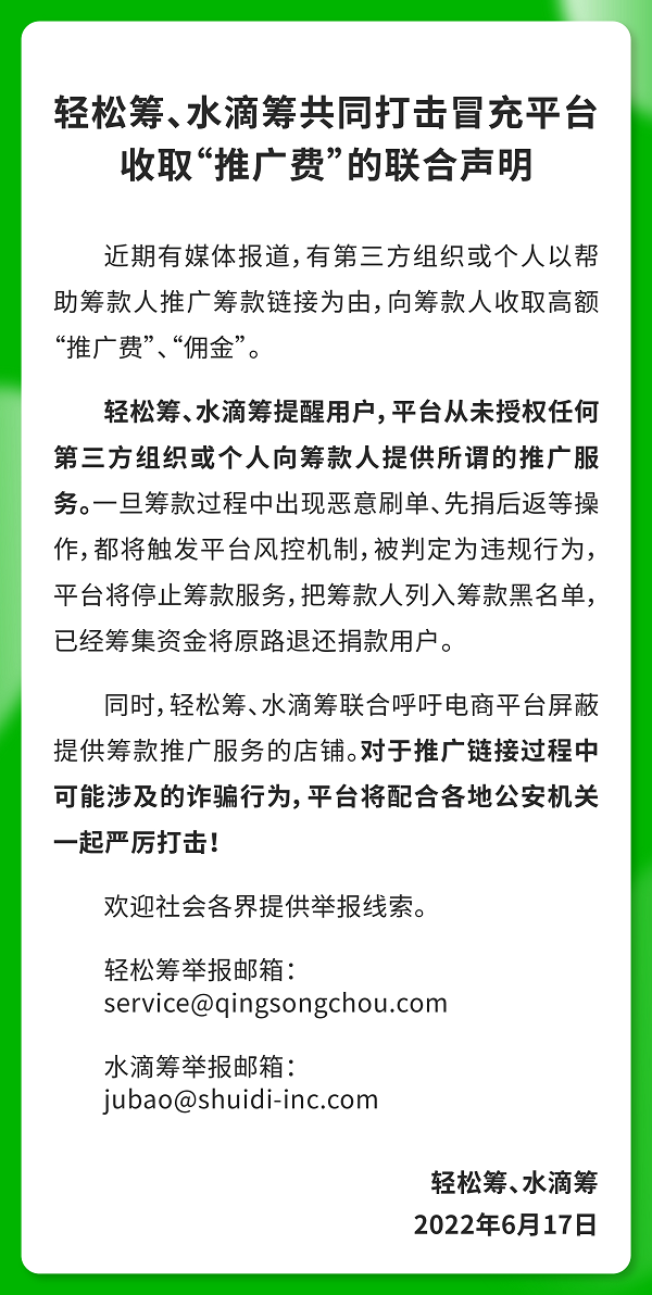 轻松筹、水滴筹联合声明 严厉打击冒充平台收取“推广费”行为