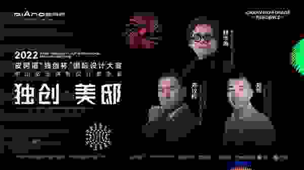 三位艺术大咖倾情加盟皮阿诺「独创者联盟」，纵论独创思维