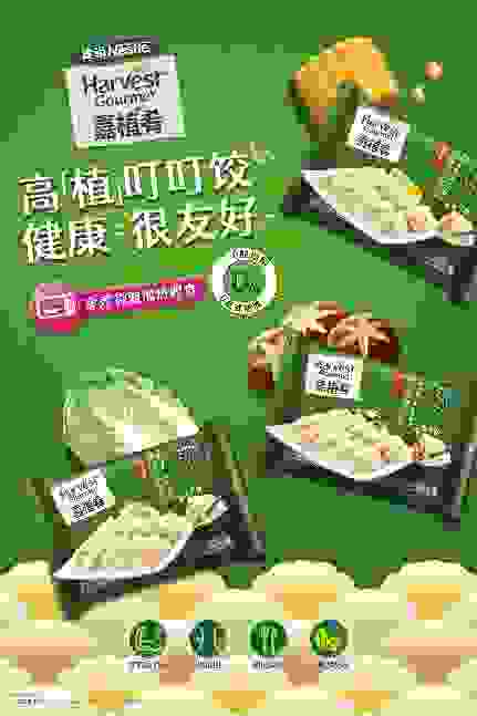 雀巢嘉植肴首次推出植物肉饺子！本土化布局再下一城