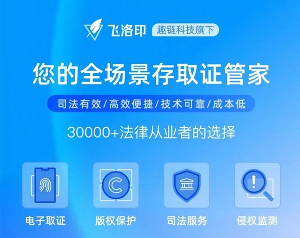 趣链科技区块链数据价值保护平台"飞洛印"618活动来袭