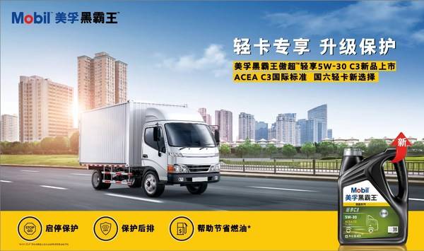 轻卡专享，升级保护 -- 美孚黑霸王傲超轻享5W-30 C3全新上市