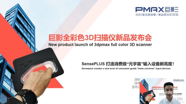 打造消费级“元宇宙”输入设备新高度，巨影发布全彩3D扫描仪SensePLUS