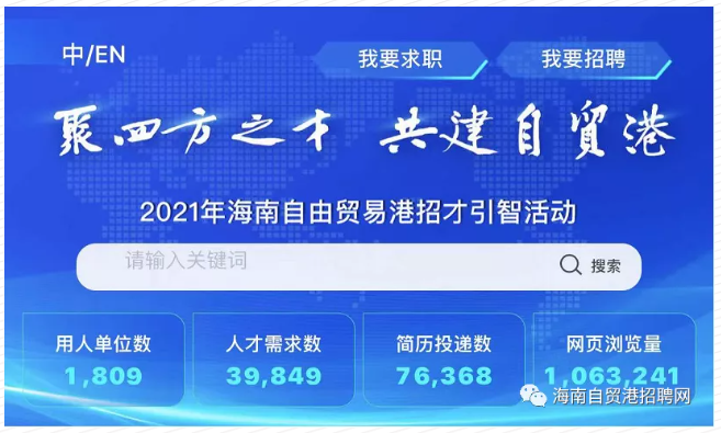 海南自贸港招聘网点击量突破百万 配套微信公众号5日起上线