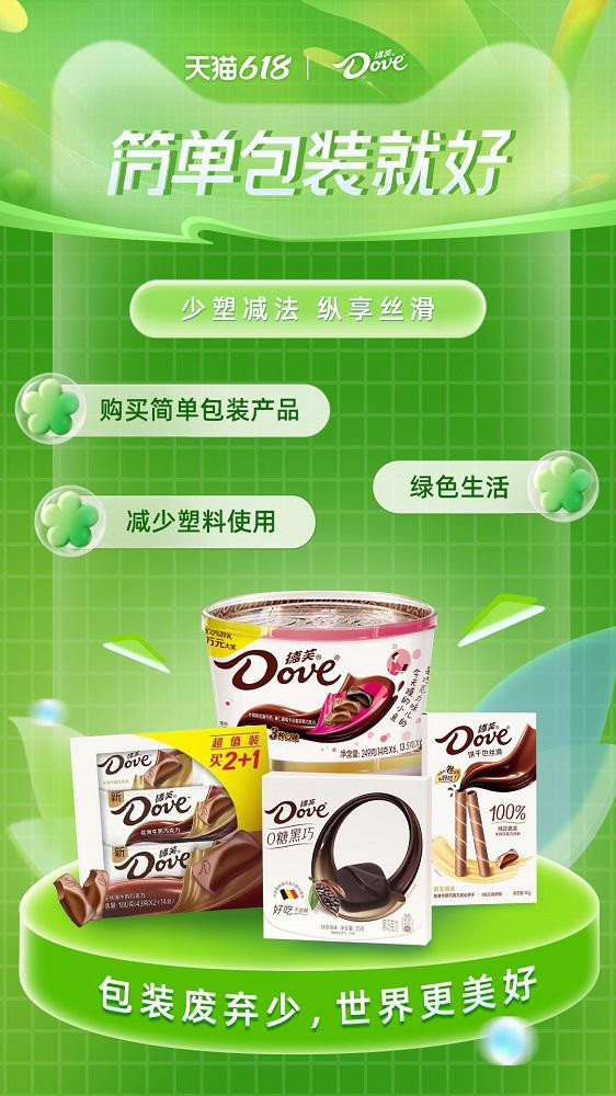 玛氏箭牌旗下品牌德芙携手天猫，倡导“简单包装就好”的绿色消费方式