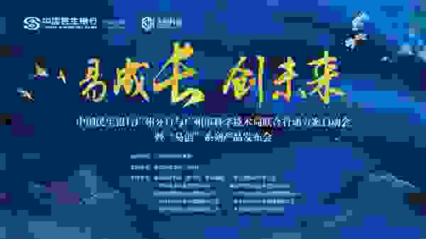 【助民企】民生银行广州分行发布“易创”系列产品