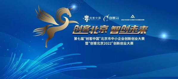 "创客北京2022"创新创业大赛等各企业到来