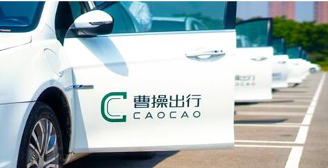 曹操出行用户数突破1.2亿，备受消费者青睐的原因在这里