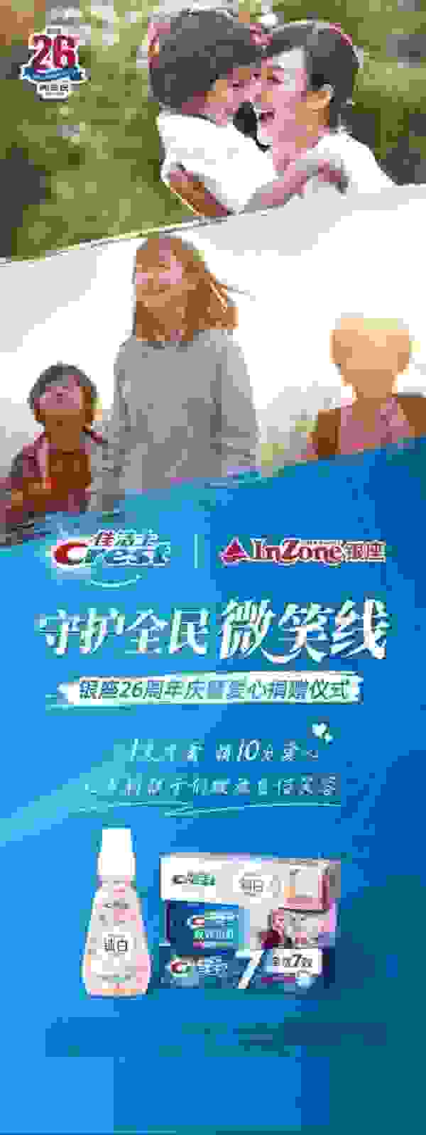 银座26周年庆 佳洁士守护全民微笑线公益活动助乡村儿童口腔健康
