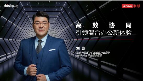联想刘嘉：混合办公的核心是智能设备高效协同所带来客户场景体验的进化