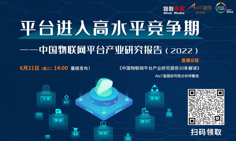 中国物联网平台产业研究报告（2022）的30条解读