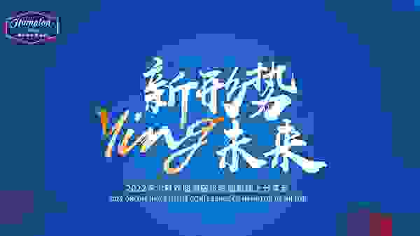 希尔顿欢朋2022首场投资加盟分享会落幕 总裁王伟解锁“破局Ying未来”新姿势