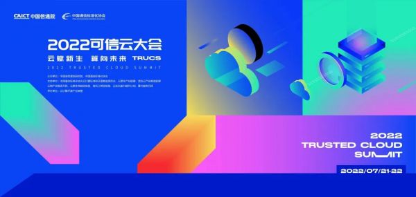 云赋新生 算向未来!2022年可信云大会亮点抢“鲜”看