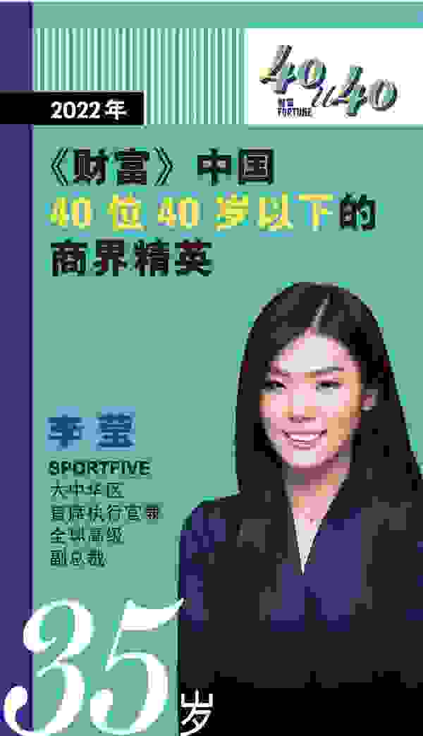 SPORTFIVE李莹荣登"2022年《财富》中国40位40岁以下的商界精英"榜单