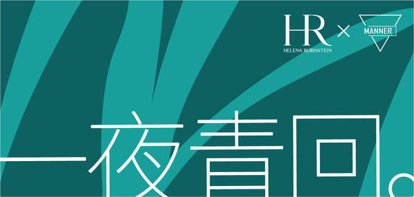 一夜青回 唤醒青春 HR赫莲娜绿宝瓶 x Manner Coffee首度跨界联名