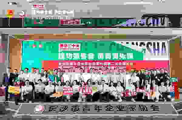 “建功强省会 勇当青先锋”长沙市青年企业家协会会员大会圆满举办