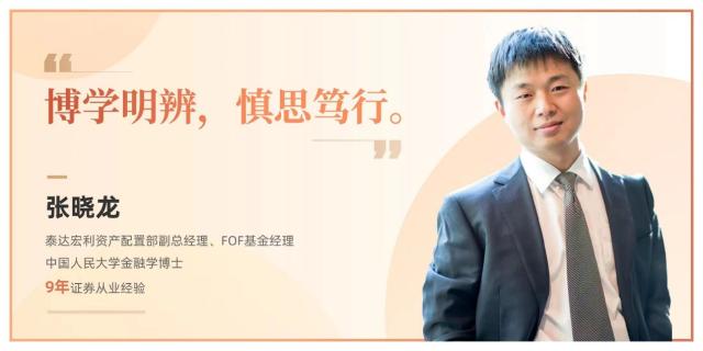 泰达宏利资产配置部副总经理张晓龙：FOF眼中的基金经理特质，开放心态排首位