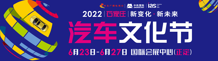 河北首展丨2022河北汽车文化节圆满落幕