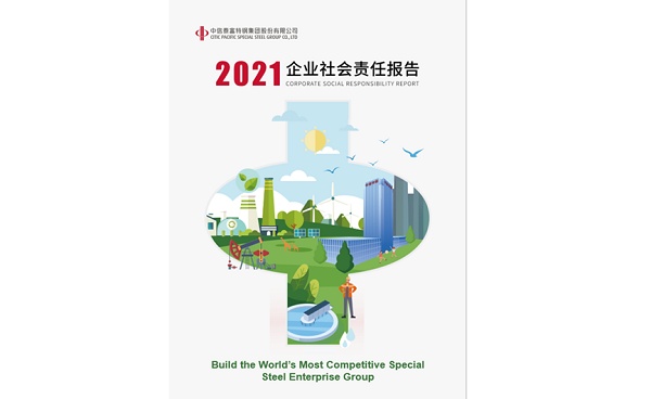 中信泰富特钢在全球品牌和ESG方面表现卓越
