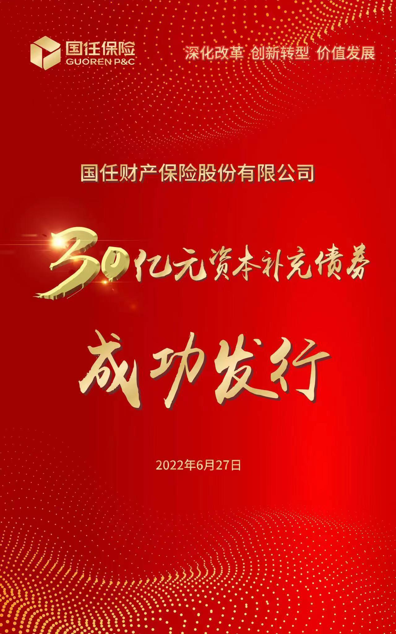 国任保险成功发行首支30亿元资本补充债