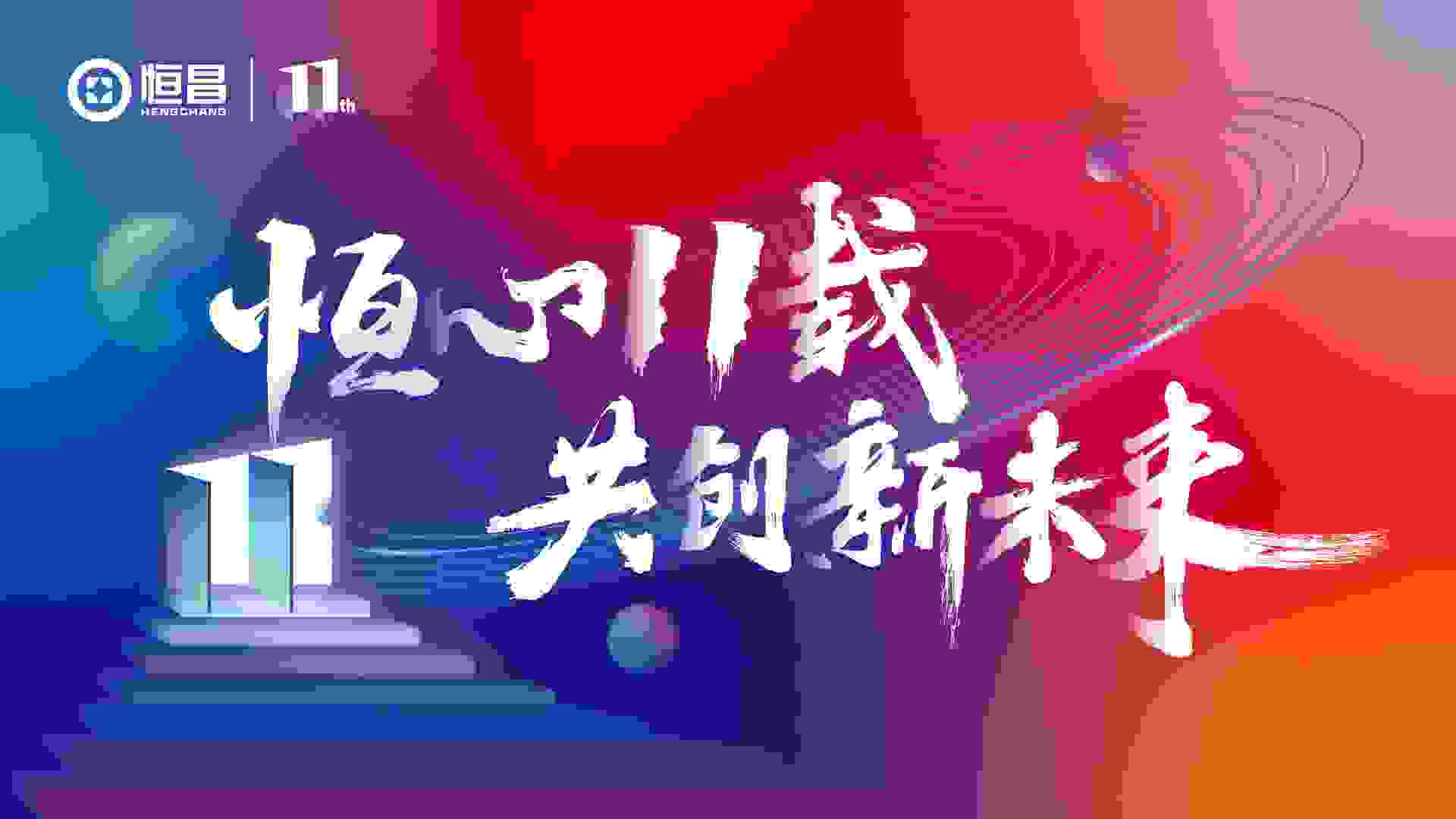 北京恒昌11周年品牌焕新，如何定义“新未来”