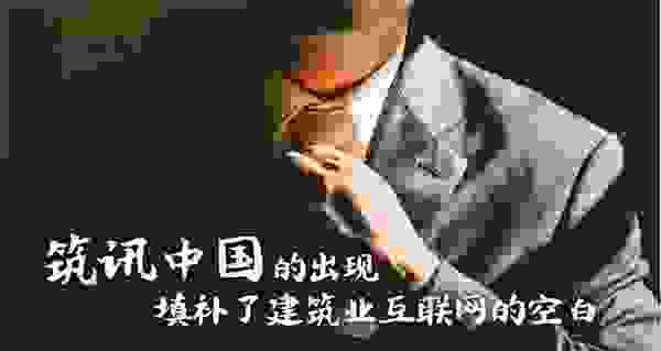 全球性建筑供应链生态服务平台——“筑讯商城”全面上线