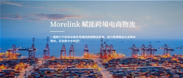 物流信息化大势已来，Morelink让跨境大货智慧出行