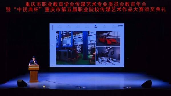 "中视典杯"重庆市第五届职业院校传媒艺术作品大赛圆满举办
