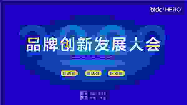 第三届BIDC品牌创新发展大会在京圆满落幕