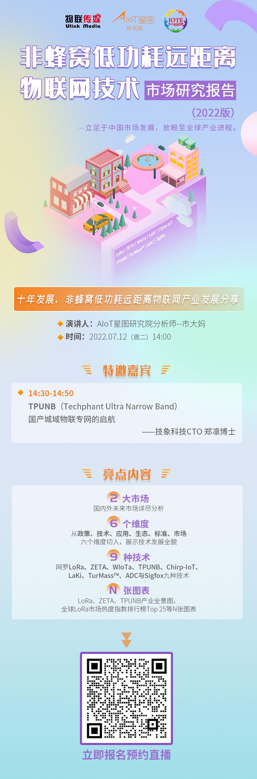 直播预告 | 非蜂窝低功耗远距离物联网技术市场研究报告（2022版）发布会