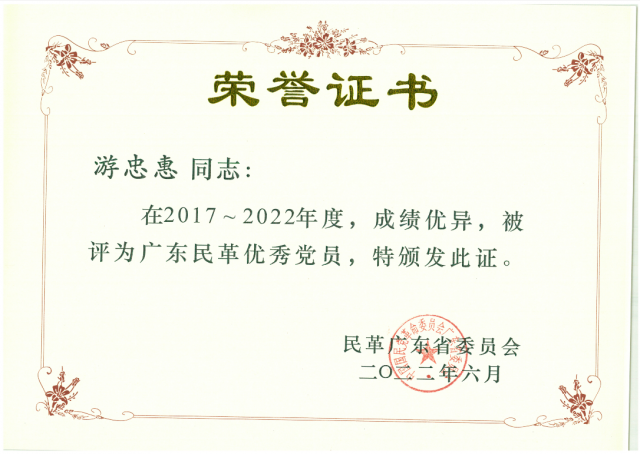 游忠惠董事长荣获2017-2022年度广东民革优秀党员称号