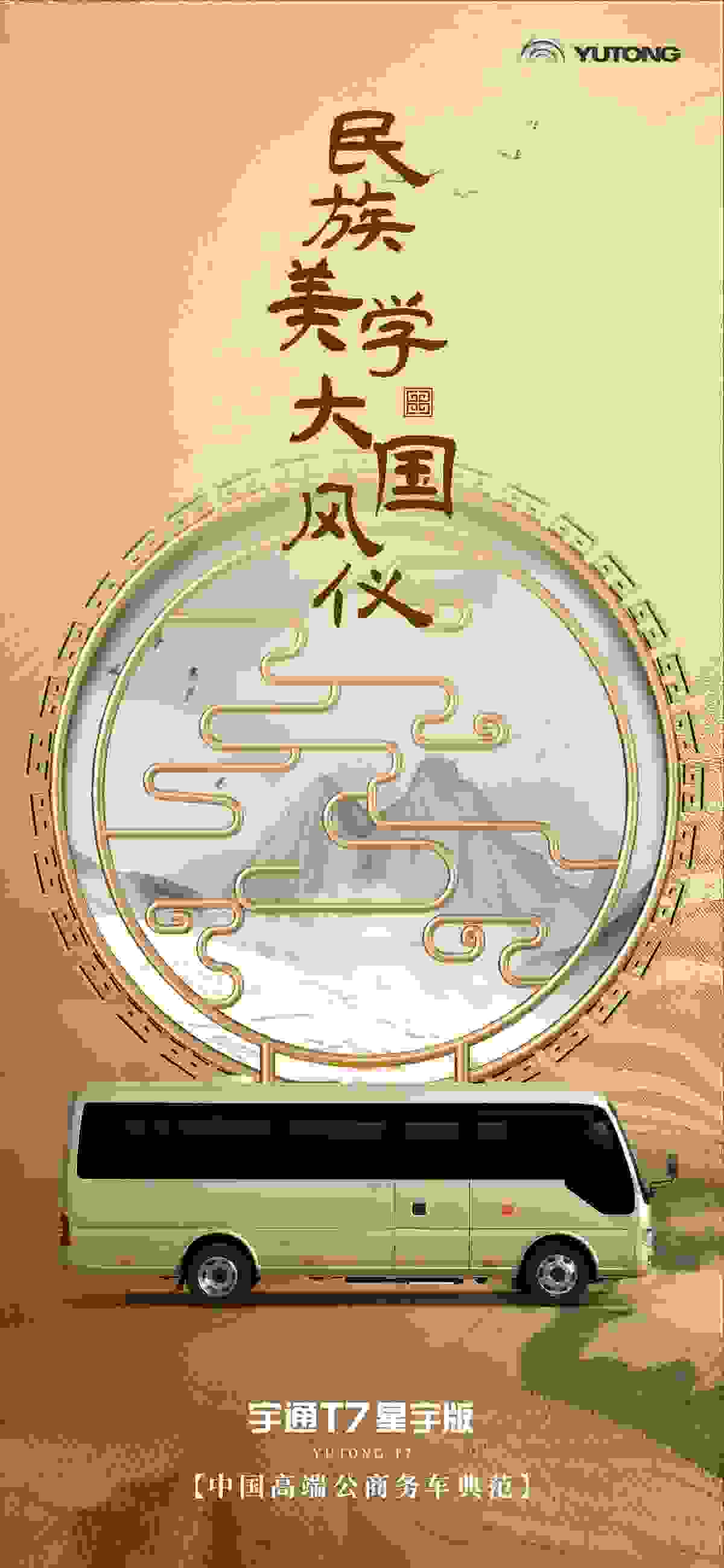 宇通T7星宇版：让民族的车与民族文化相遇