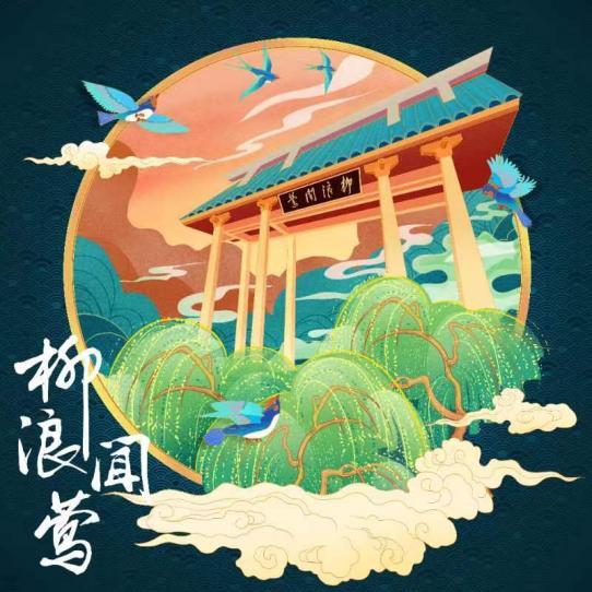 柳浪闻莺