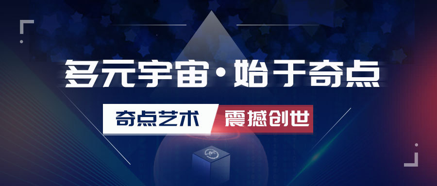 【震撼创世】，奇点元，西湖数字藏品元宇宙首发开篇