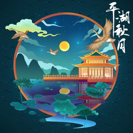 平湖秋月