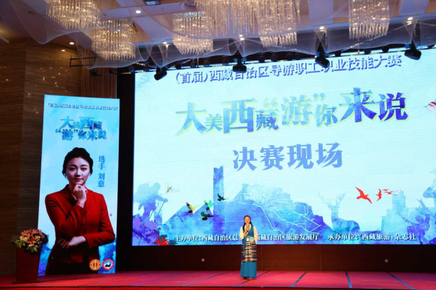 2022（首届）西藏自治区导游职工职业技能大赛圆满落幕