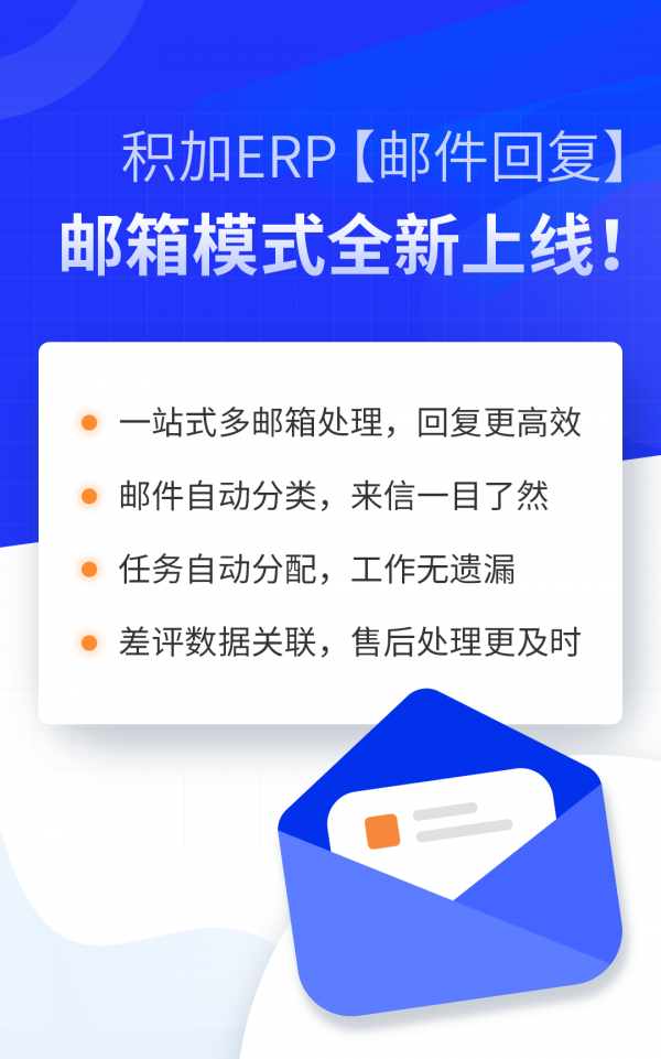 积加邮件回复功能，保证邮件不遗漏，站内站外一手抓，省时省力