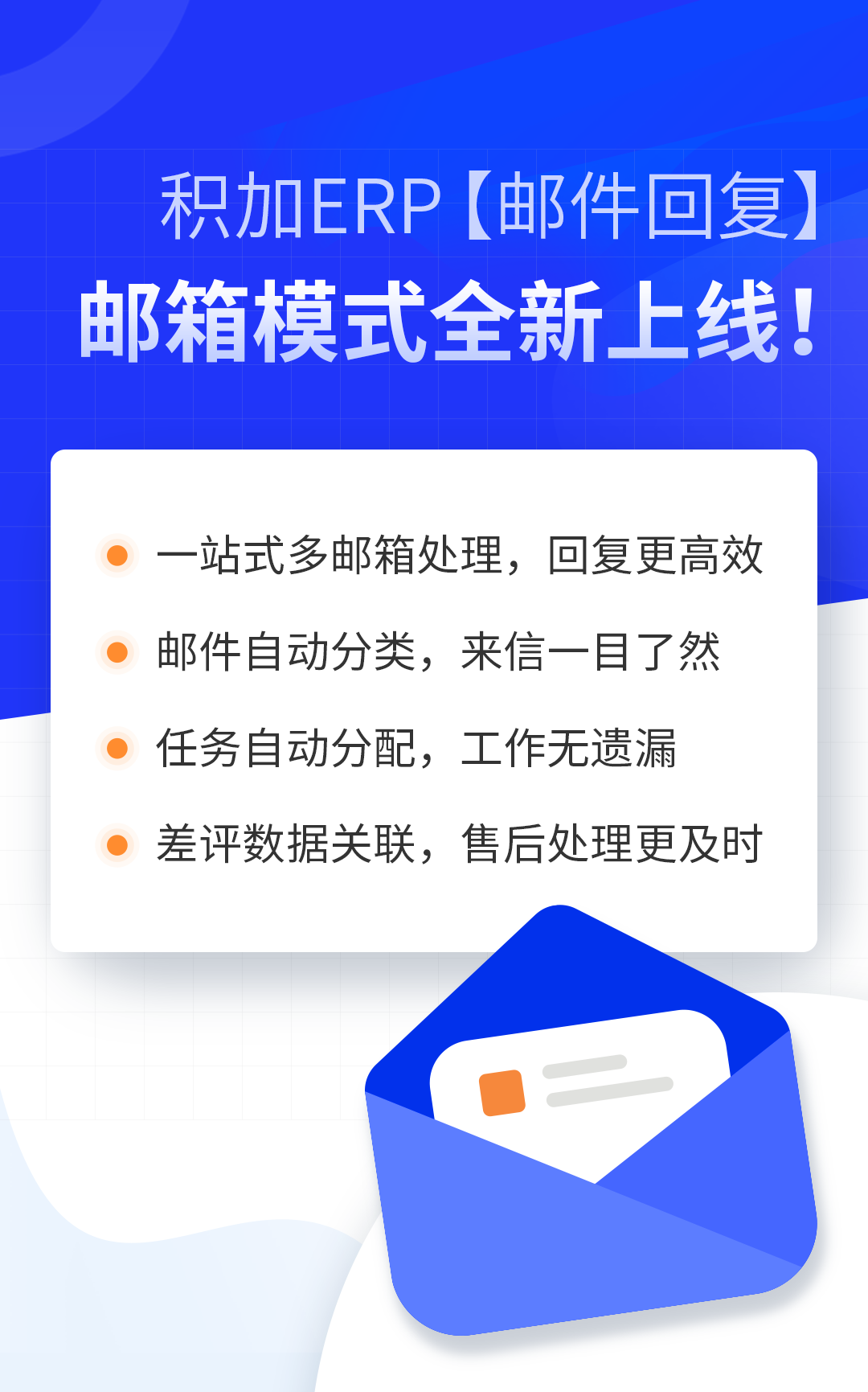 跨境电商系统积加ERP邮件回复，一站式邮箱管理推动客服工作自动化