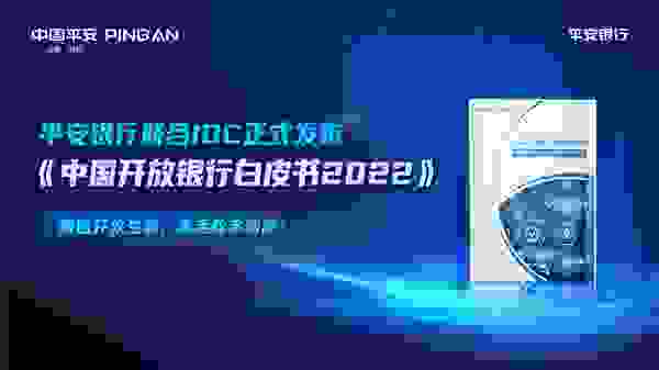 平安银行发布《中国开放银行白皮书2022》，提产融结合新方向