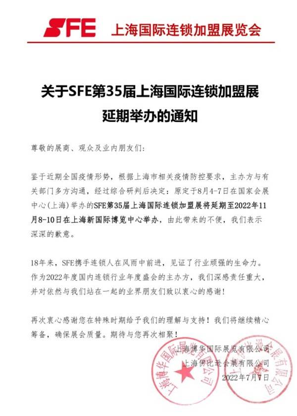 SFE第35届上海国际连锁加盟展将延期举办