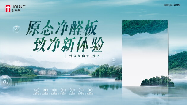 好莱客原态潮家升级发布会圆满结束！净醛普及，开启原态潮家之旅！