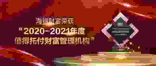 海银财富蝉联“值得托付”奖，海银集团董事长韩宏伟发出祝贺