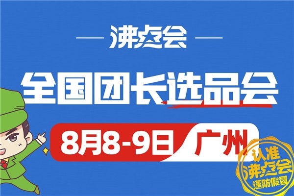 团购供货商怎么参加沸点会8月8在广州举办的全国团长选品会？