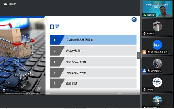 TUV南德受邀发言中国贸促会跨境电商经营及合规风险解析论坛